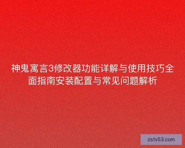 神鬼寓言3修改器功能详解与使用技巧全面指南安装配置与常见问题解析