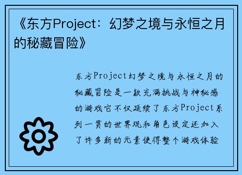 《东方Project:幻梦之境与永恒之月的秘藏冒险》