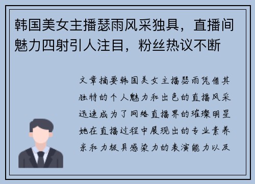 韩国美女主播瑟雨风采独具,直播间魅力四射引人注目,粉丝热议不断